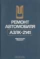 Ремонт автомобиля АЗЛК-2141, 