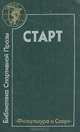 Старт. Сборник, 