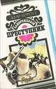 Закоренелый преступник, Эдгар Берроуз 