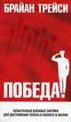 Победа!, Брайан Трейси 