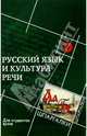 Русский язык и культура речи для студентов вузов. Шпаргалки для студентов вузов, Введенская Людмила Алексеевна 
