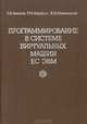 Программирование в системе виртуальных машин ЕС ЭВМ, Г.И. Коваль, Т.М. Коротун, Е.М. Лаврищева 