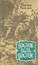 Восток есть Восток, Р. Киплинг 