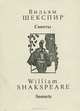 Уильям Шекспир. Сонеты / William Shakespeare: Sonnets (миниатюрное издание), Уильям Шекспир 