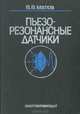 Пьезорезонансные датчики, В. В. Малов 