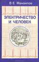Электричество и человек, В. Е. Манойлов 