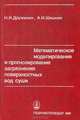 Математическое моделирование и прогнозирование загрязнения поверхностных вод суши, Р. И. Дружинин, А. И. Шишкин 