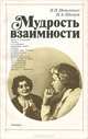 Мудрость взаимности, В. П. Петленко, И. А. Шамов 