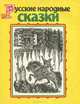 Русские народные сказки, 