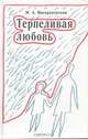 Терпеливая любовь, М. А. Воскресенская 