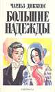 Большие надежды, Чарльз Диккенс 