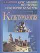 Культурология. Курс лекций по теории и истории культуры, П. А. Сапронов 
