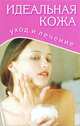 Идеальная кожа. Уход и лечение, 