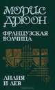 Проклятые короли. Том 3. Французская волчица. Лилия и лев. Когда король губит Францию, Морис Дрюон 