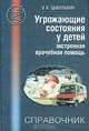 Угрожающие состояния у детей. Экстренная врачебная помощь. Справочник, Э. К. Цыбулькин 