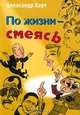 По жизни — смеясь. Забавные картинки из жизни артистов эстрады — конферансье, Александр Хорт 