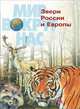 Звери России и Европы, 