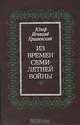 Из времен Семилетней войны, Юзеф Игнаций Крашевский 