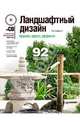 Ландшафтный дизайн. Красиво, просто, эффектно. 2-е издание (+CD с электронной энциклопедией "Цветники"), Александрова Е. Л., Лазарева М. В., Бобкина Т. А., Линникова Н. А., Платонова Е. Г., Рачинская И. В. 