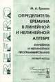 Определитель Еремина в линейной и нелинейной алгебре. Линейное и нелинейное программирование. Новый метод, М. А. Еремин 