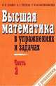 Высшая математика в упражнениях и задачах. В 2-х частях. Часть 2: Учебное пособие для ВУЗов, Данко Павел 