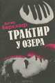 Трактир у озера, Астер Беркхоф 