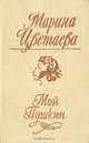 Мой Пушкин, Марина Цветаева 