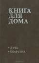 Книга для дома. Том 1. Дача, квартира, 