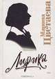 Марина Цветаева. Лирика, Марина Цветаева 