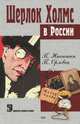 Шерлок Холмс в России, П. Никитин, П. Орловец 