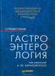 Гастроэнтерология: Справочник., Под редакцией А. Ю. Барановского 