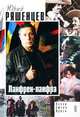 Ланфрен-ланфран. Песни, стихи,проза, Юрий Ряшенцев 