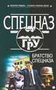 Братство спецназа, Сергей Самаров 