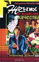 Жених со знаком качества, или Летняя форма надежды, Людмила Милевская 