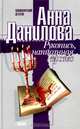 Рукопись, написанная кровью, Анна Данилова 
