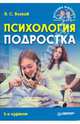 Психология подростка. 5-е изд., Волков Борис Степанович 