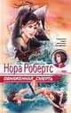 Обнаженная смерть, Нора Робертс 