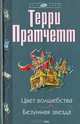 Цвет волшебства. Безумная звезда, Терри Пратчетт 