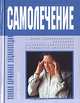 Полная карманная энциклопедия самолечения, Мейр Шнайдер 