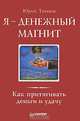 Я — денежный магнит. Как притягивать деньги и удачу, Юрий Тангаев 