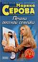 Печали веселой семейки, Серова Марина С. 