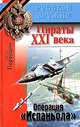 Пираты ХХI века. Операция "Испаньола", Антон Первушин 