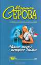 Чище воды, острее ножа, Марина Серова 