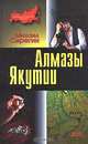 Алмазы Якутии, Серегин Михаил Георгиевич 