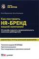 Как построить HR-Бренд вашей компании. 53 способа повысить привлекательность компании-работодателя, Бруковская Ольга, Осовицкая Нина Анатольевна 