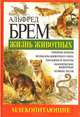 Жизнь животных. Млекопитающие. Кол - Мед, Альфред Брем 