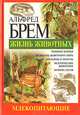 Жизнь животных. Млекопитающие. Мир - Р, Альфред Брем 