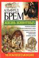 Жизнь животных. Млекопитающие. С - Я, Альфред Брем 