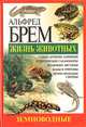 Жизнь животных. Земноводные, Альфред Брем 
