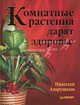Садовые цветы. Выбираем. Ухаживаем. Наслаждаемся. Комнатные растения дарят здоровье (комплект из 2 книг), Азарушкин Николай Алексеевич 